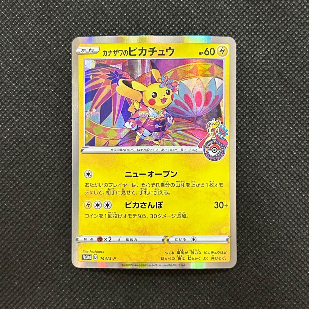 ポケモンカードゲーム カナザワのピカチュウ プロモ 144/S-P ポケカ
