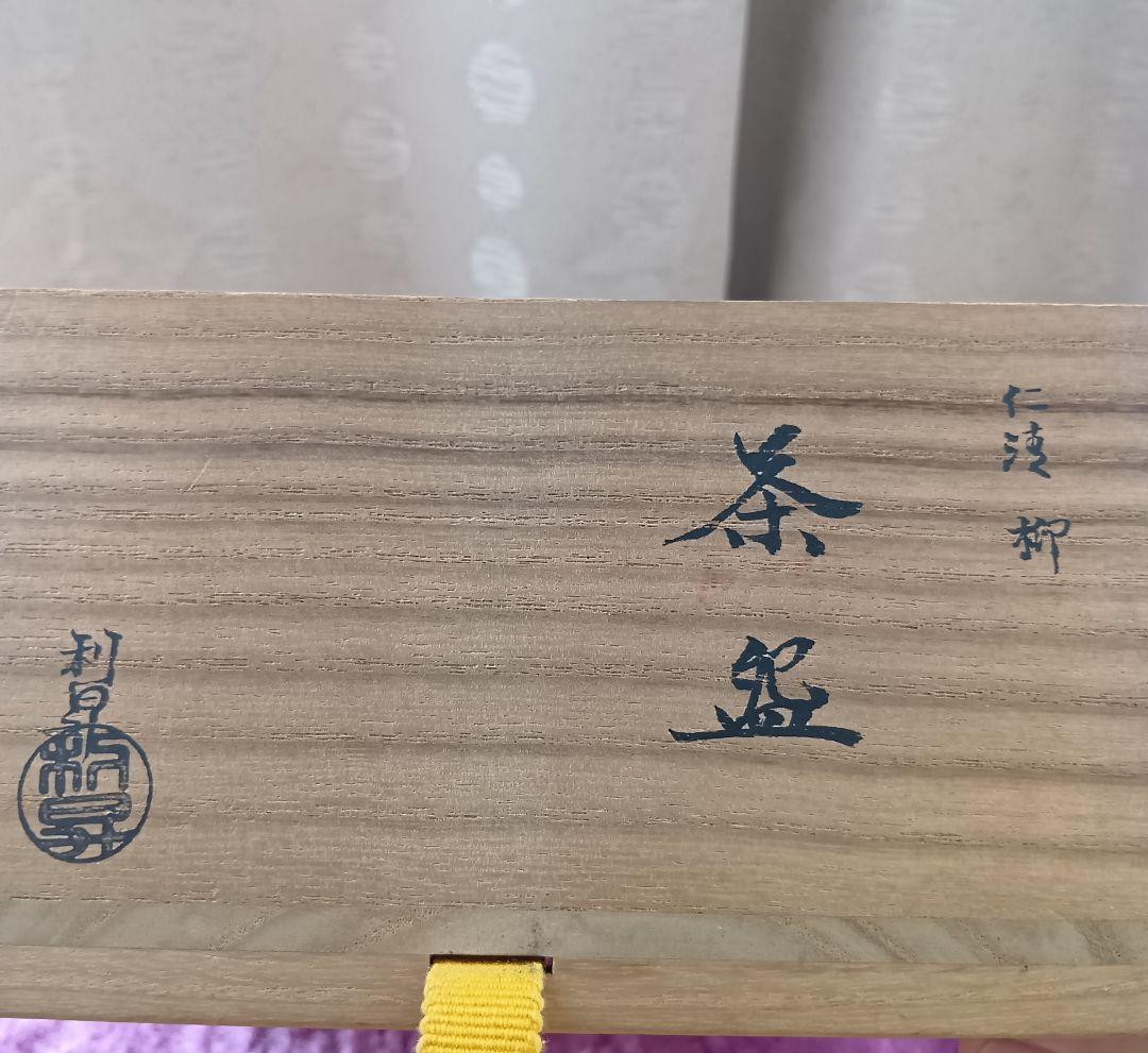 骨董品 三代 加藤利昇 仁清 柳 平鉢 共箱 京焼 色絵 茶道具 美品