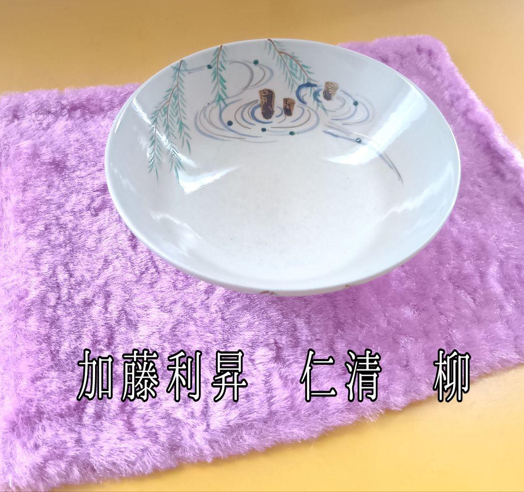骨董品 三代 加藤利昇 仁清 柳 平鉢 共箱 京焼 色絵 茶道具 美品