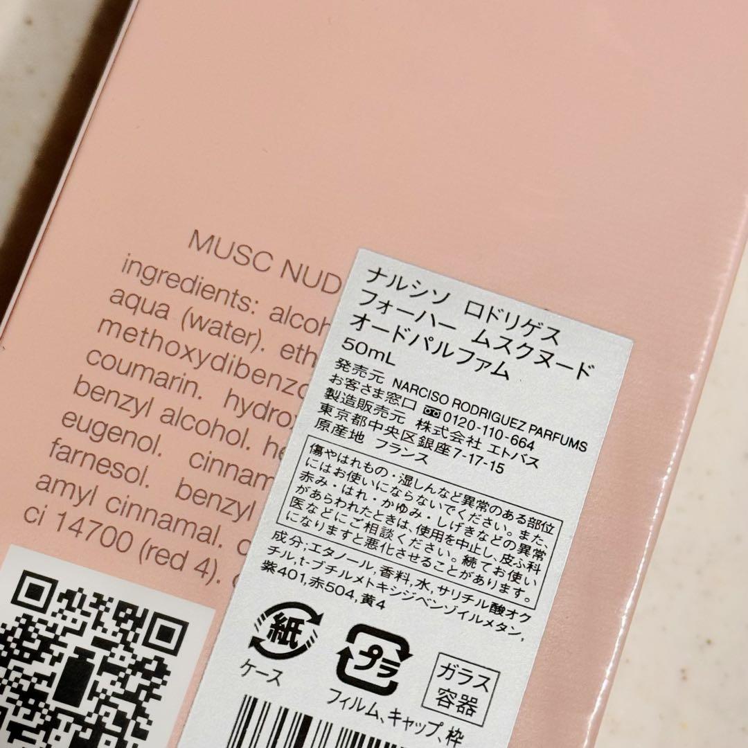 ナルシソロドリゲス フォーハー オードパルファム ムスクヌード 50ml