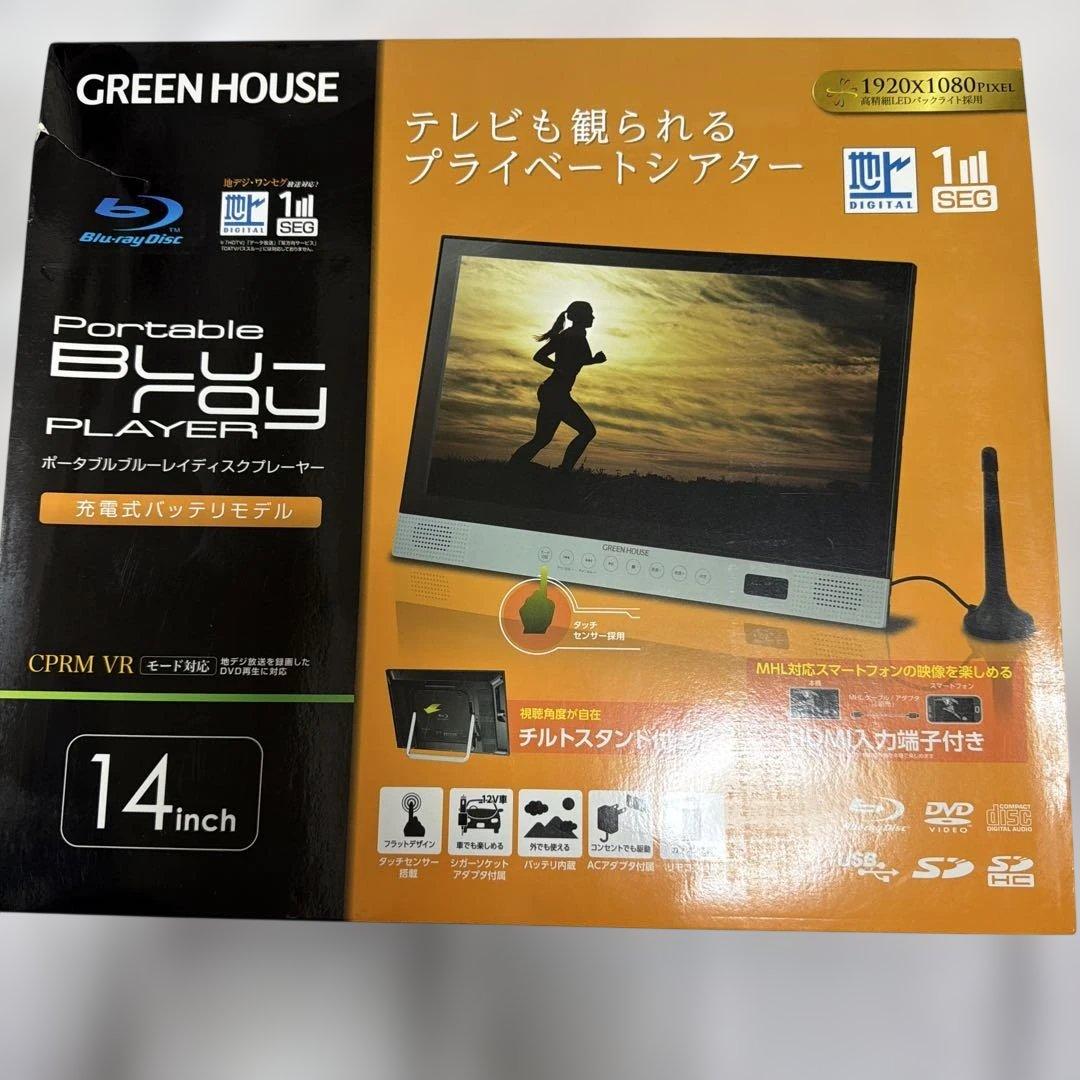 14型ワイド ポータブルブルーレイプレーヤー 地デジ・ワンセグ・HDMI端子搭載