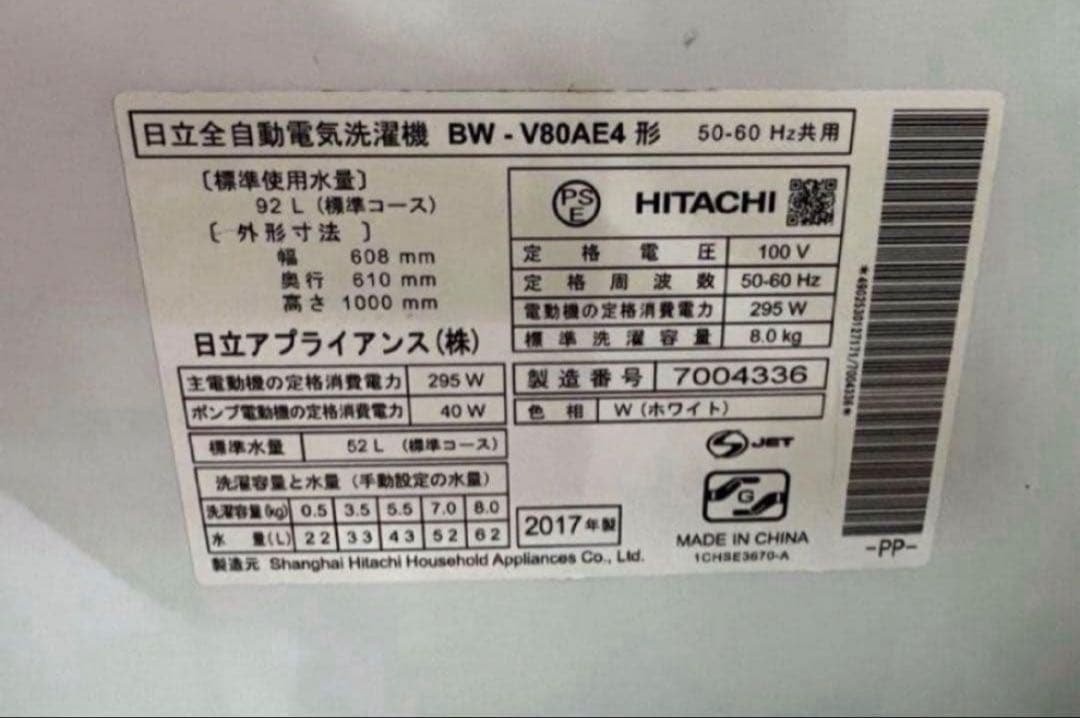 2017年式 8kg HITACHI 洗濯機 BW-V80A4