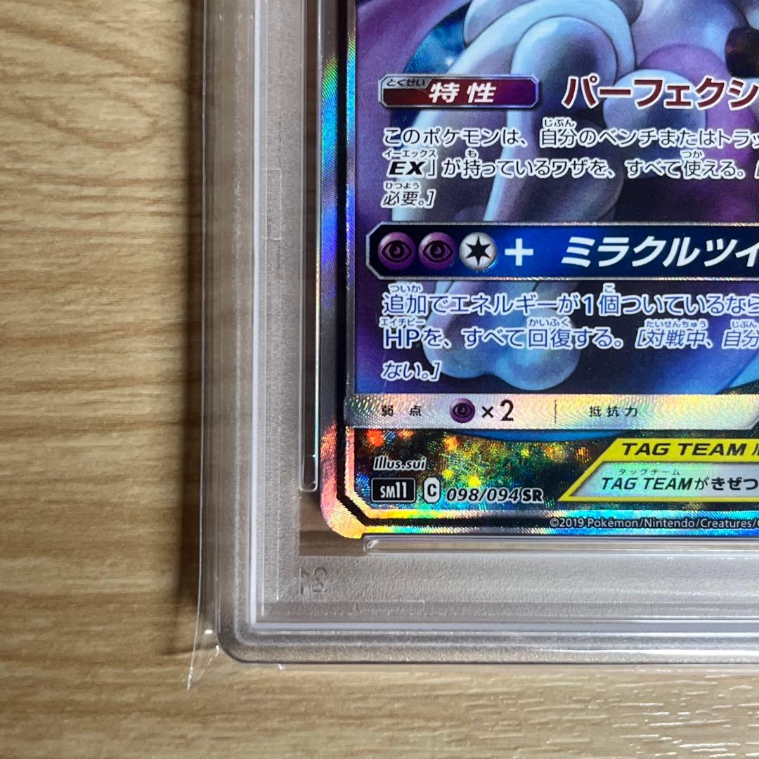 【美品】PSA10 ミュウツー＆ミュウGX SR SA SM11 ポケモンカード