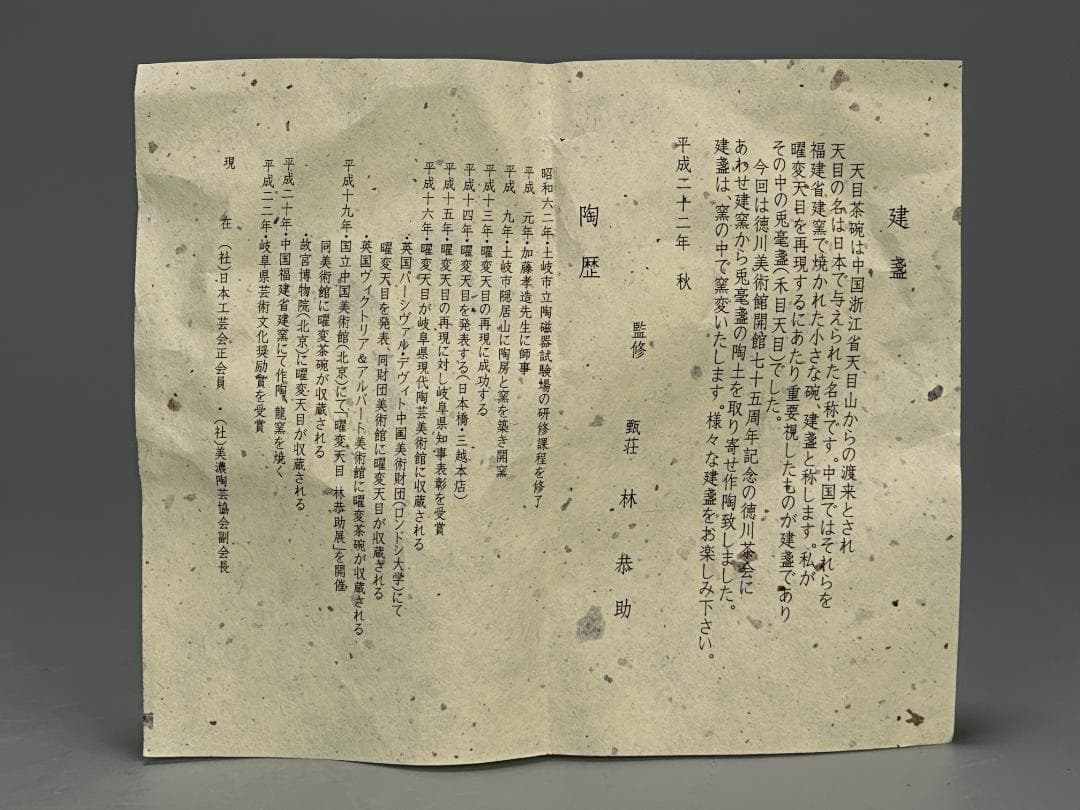 UM19-2 中国美術　建窯　天目茶碗　在銘　作家品　茶碗　茶器