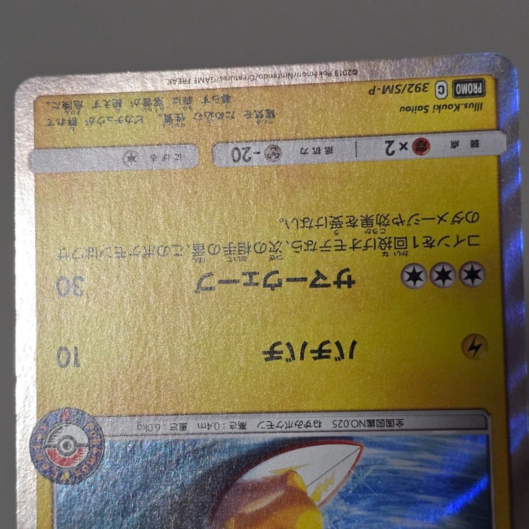 海で遊ぶピカチュウ ポケモンカード プロモ 392/SM-P ポケカ PROMO