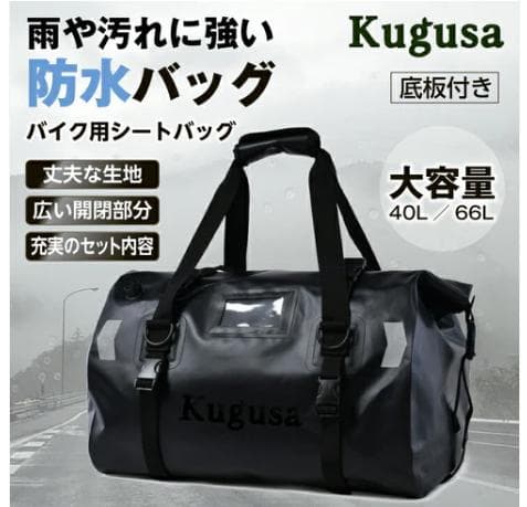 Kugusa 防水バイク用シートバッグ 66L