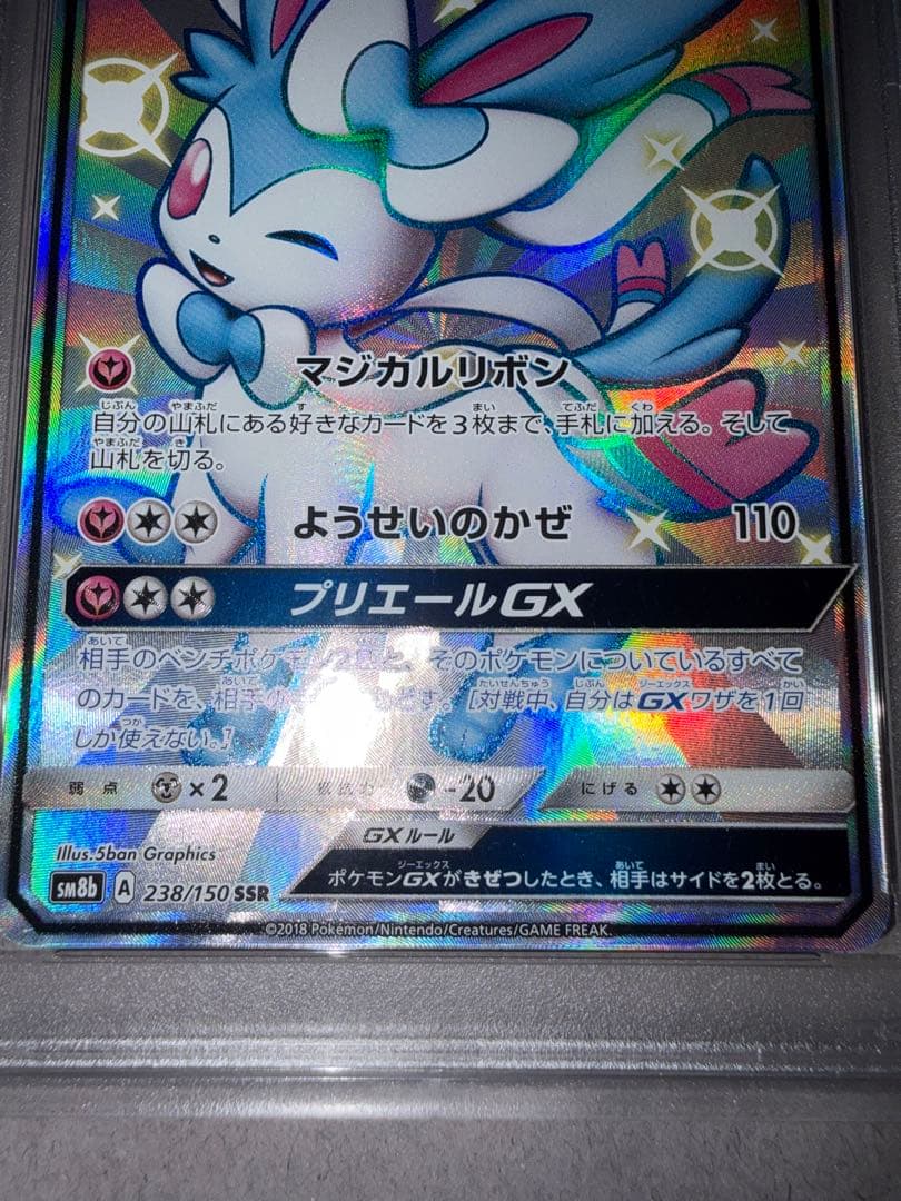 ニンフィアGX SSR ポケモンカード ウルトラシャイニー PSA9