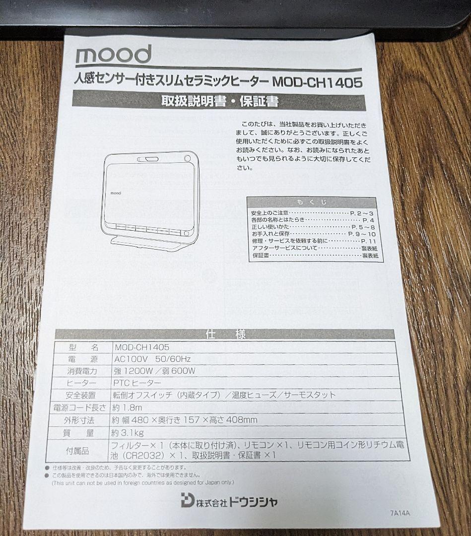 【美品】mood スリム セラミックファンヒーター 人感センサー