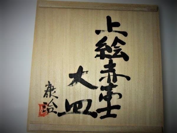 上絵赤富士 大皿「安藤康治」作 染付 未使用 富士山絵皿 陶器 木箱付き