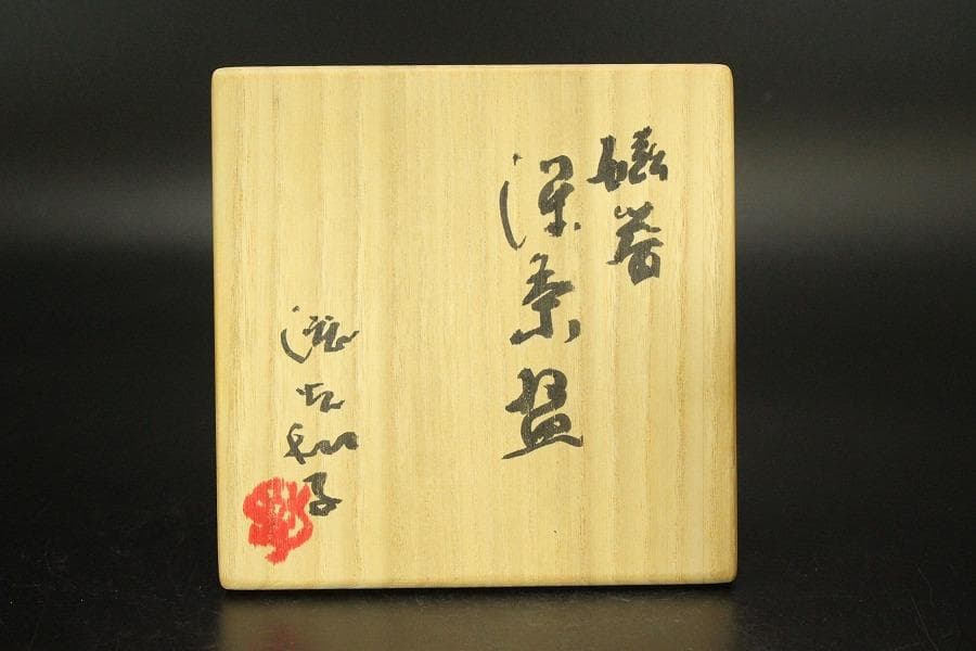 染色作家 渋谷和子作 磁器 深茶碗 共箱 希少(ZE754)