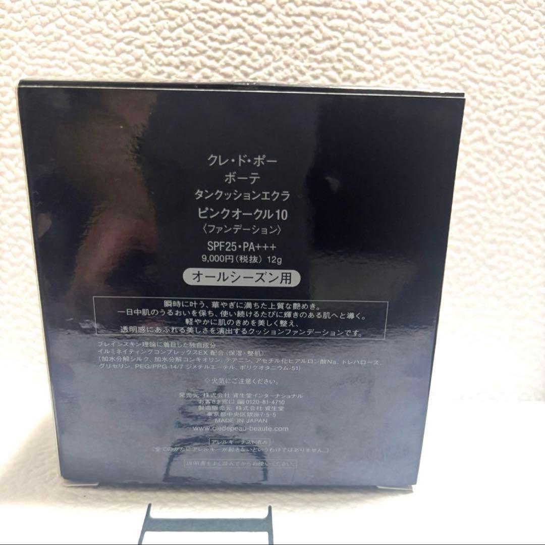 【新品未使用】クレドポーボーテ タンクッションエクラ（ピンクオークル10）