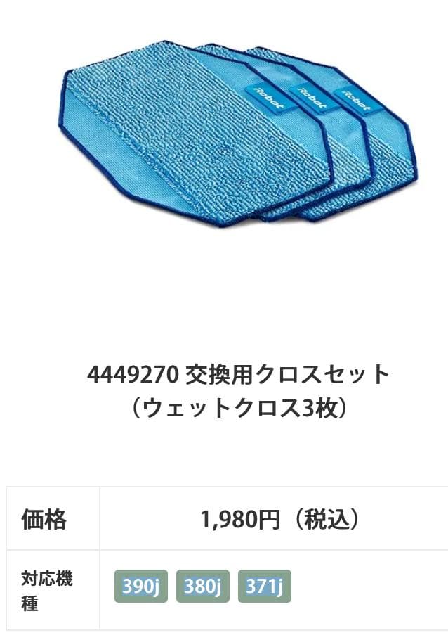 ブラーバ用　交換用クロス・クリーニングパッド　アイロボット