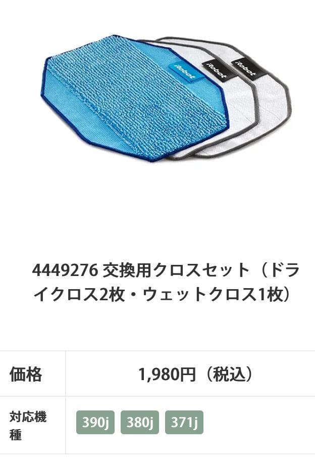 ブラーバ用　交換用クロス・クリーニングパッド　アイロボット