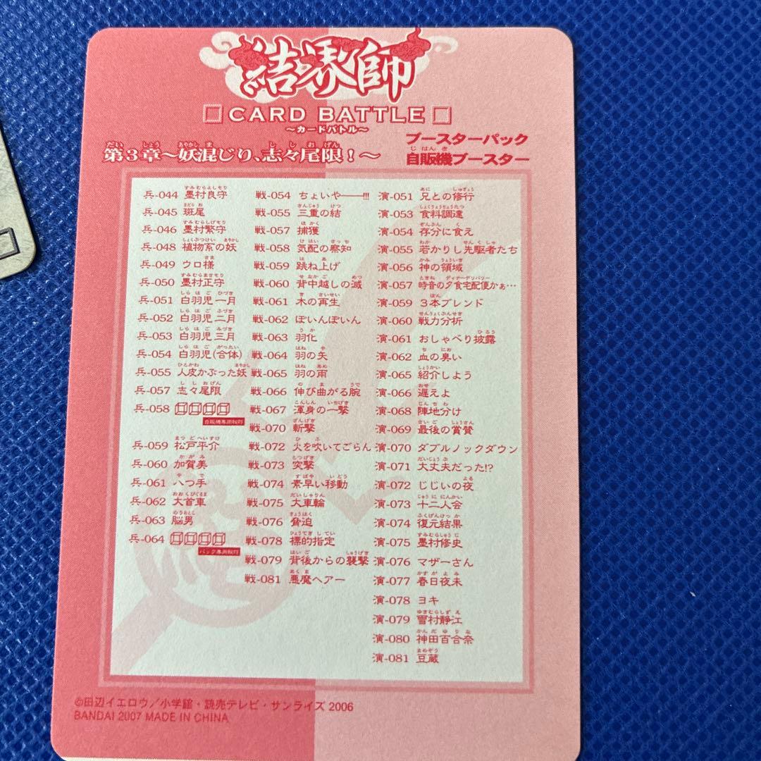 25-結界師 第3章 カードダス 40束160枚