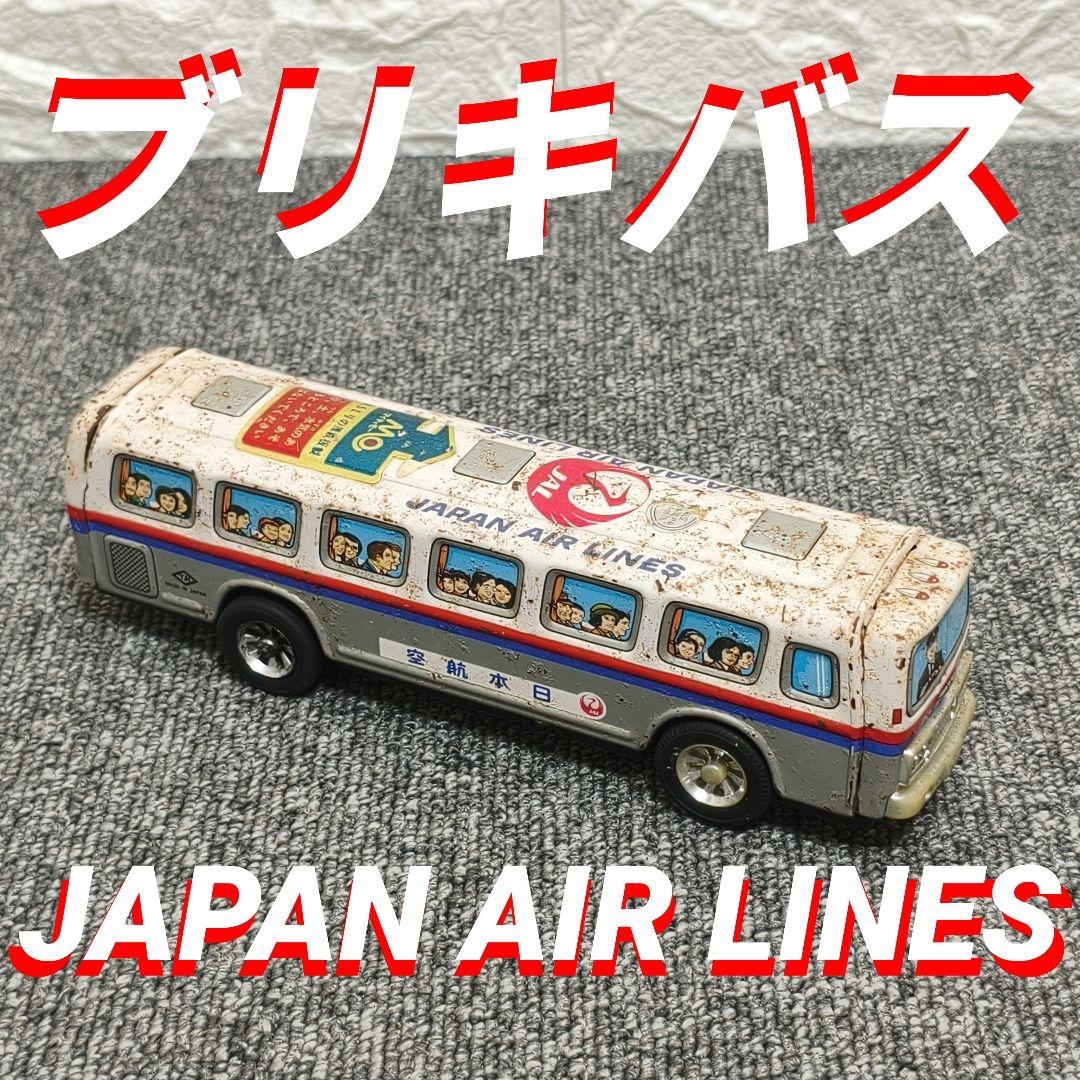 日本航空バス アンティーク 金属製 ブリキ　おもちゃ　レトロカー　バス
