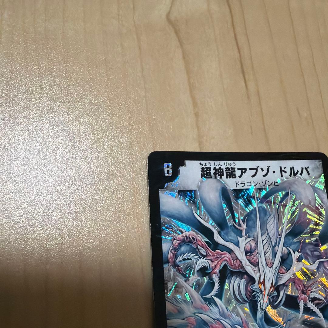 良品　初期　超神龍アブゾ・ドルバ