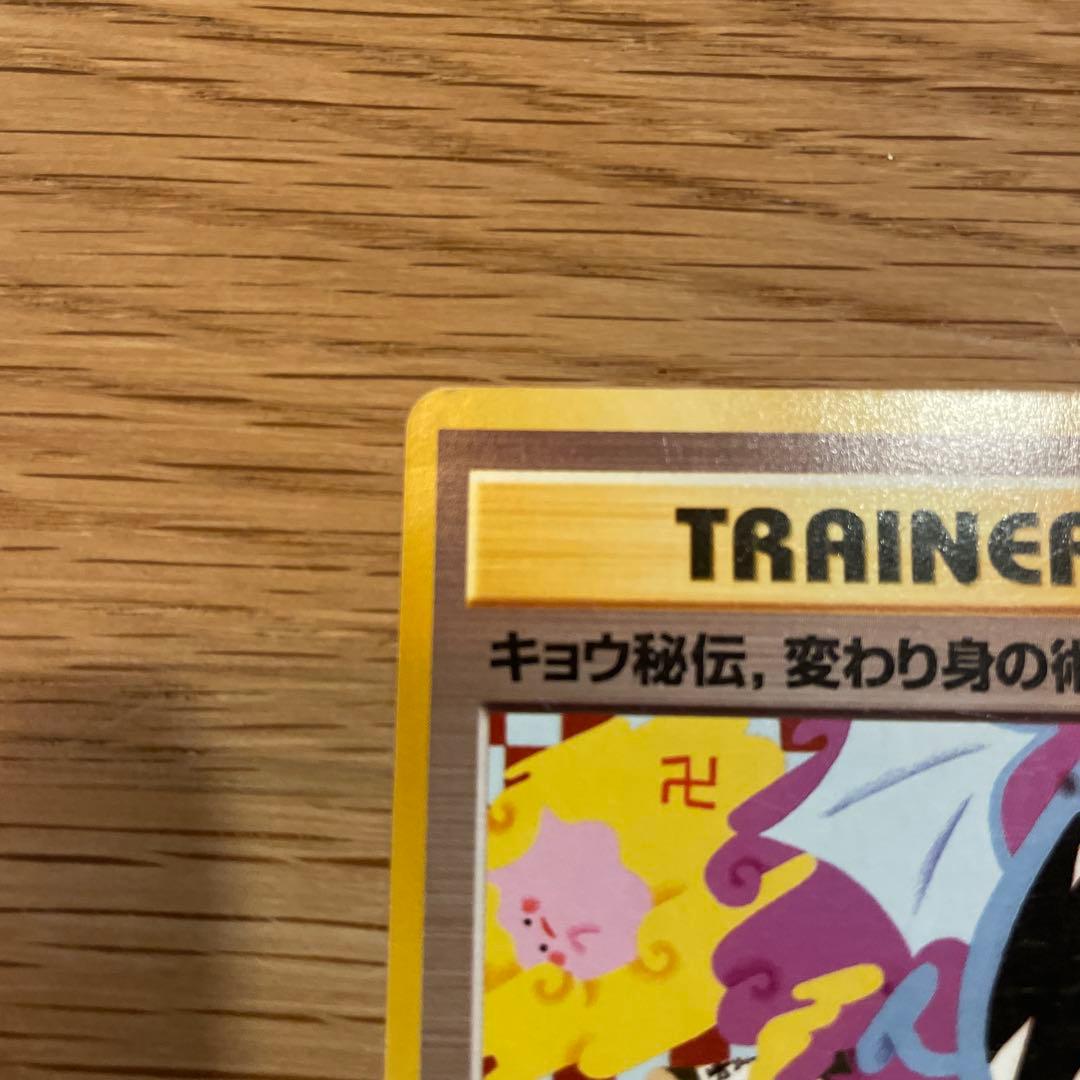 旧裏　キョウ秘伝、変わり身の術後