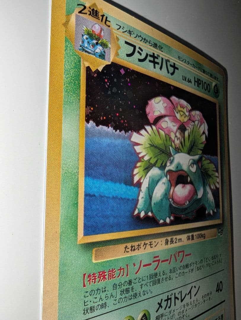 フシギバナ_「ポケモンカードGBオフィシャルガイドブック」 おまけカード PR…