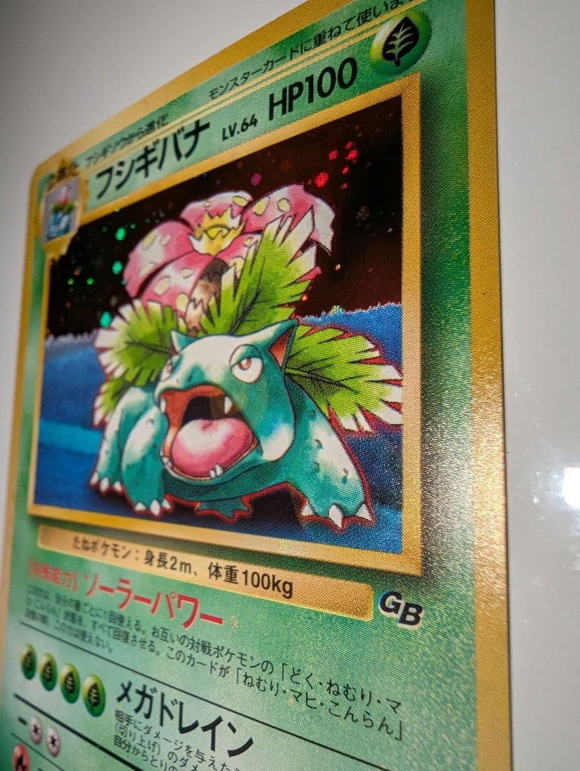 フシギバナ_「ポケモンカードGBオフィシャルガイドブック」 おまけカード PR…