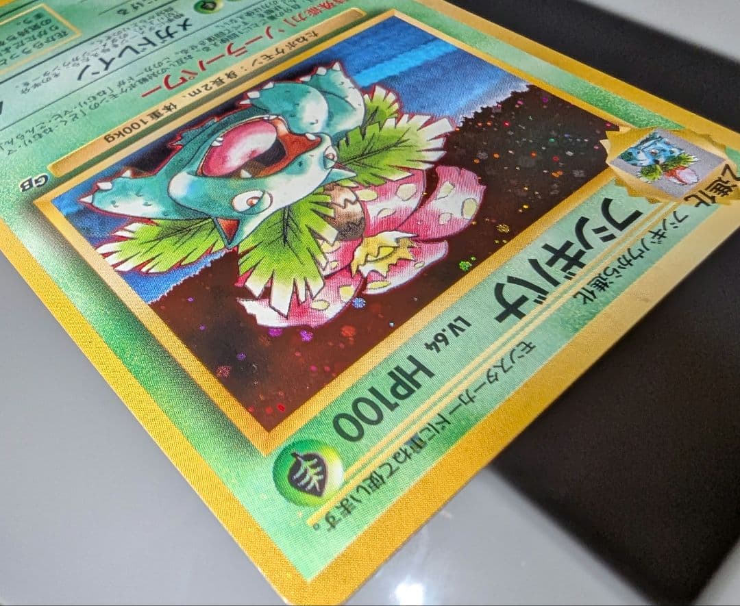 フシギバナ_「ポケモンカードGBオフィシャルガイドブック」 おまけカード PR…