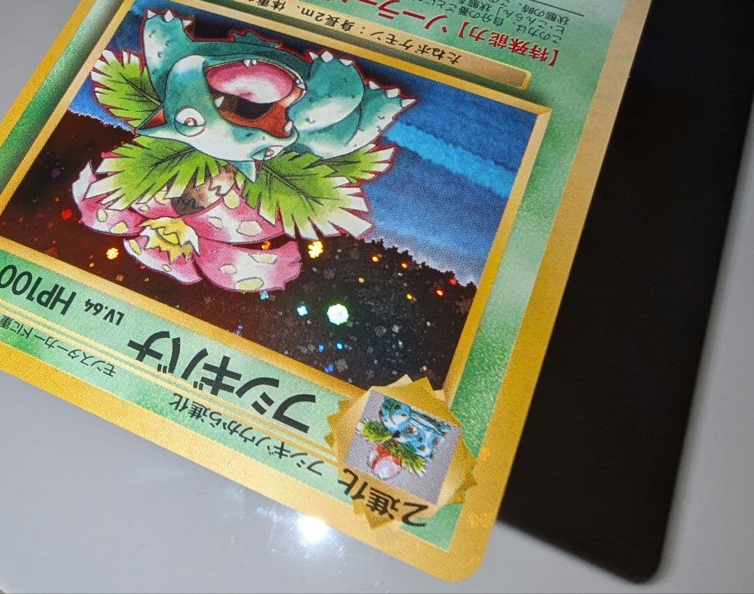 フシギバナ_「ポケモンカードGBオフィシャルガイドブック」 おまけカード PR…