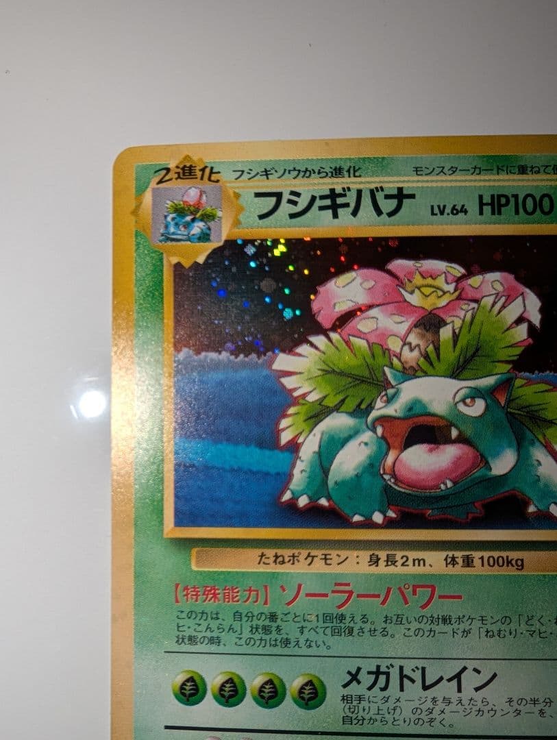 フシギバナ_「ポケモンカードGBオフィシャルガイドブック」 おまけカード PR…