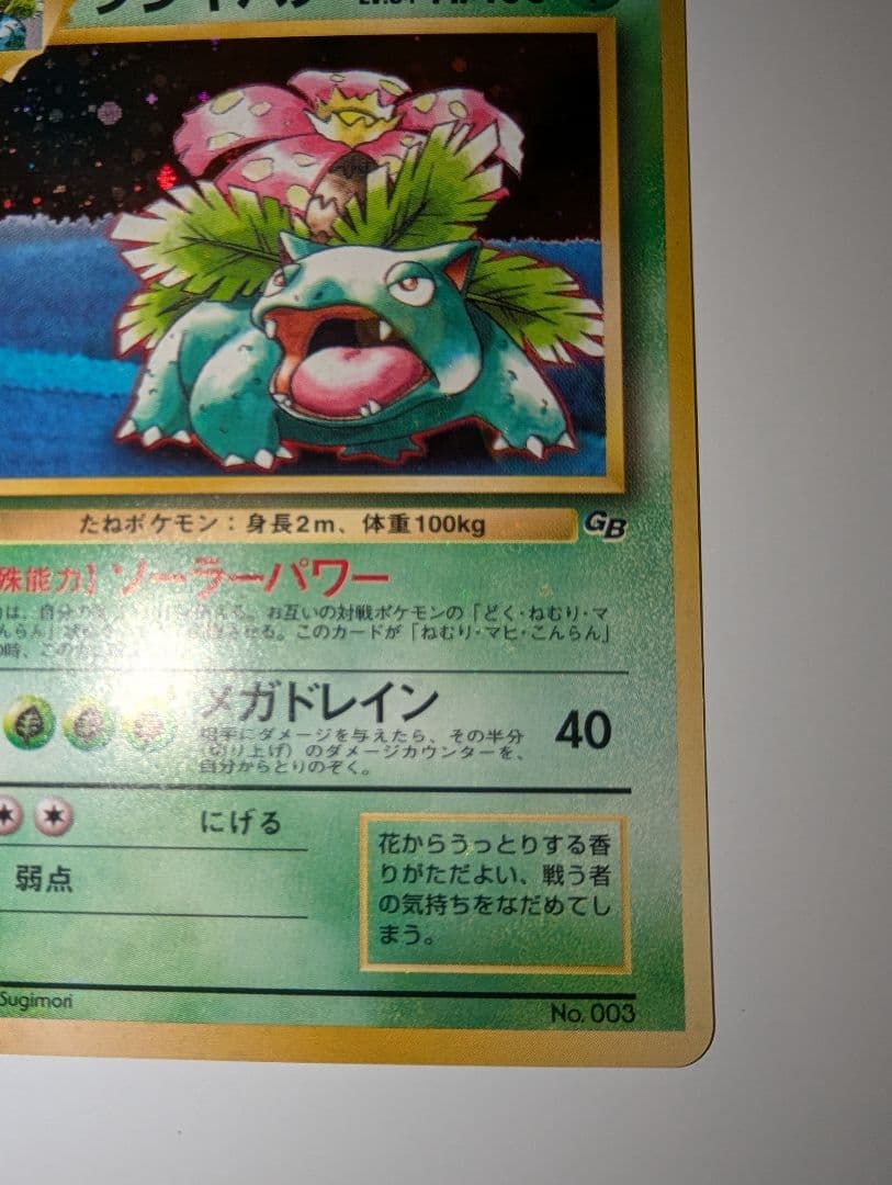 フシギバナ_「ポケモンカードGBオフィシャルガイドブック」 おまけカード PR…