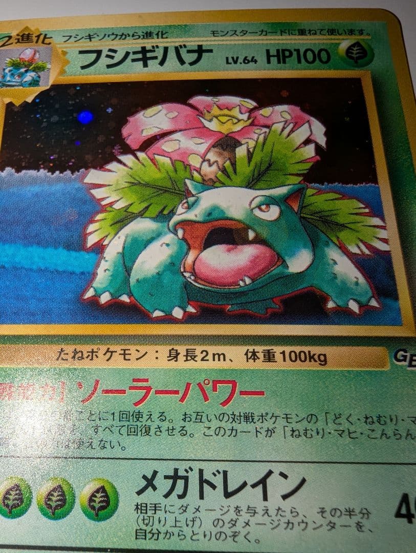 フシギバナ_「ポケモンカードGBオフィシャルガイドブック」 おまけカード PR…