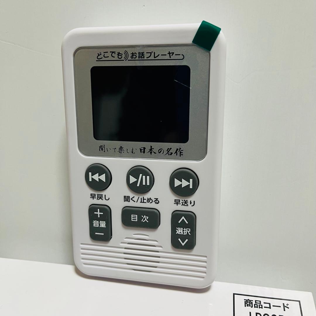 ユーキャン お話プレーヤー 簡単操作 ほぼ未使用 動作確認済