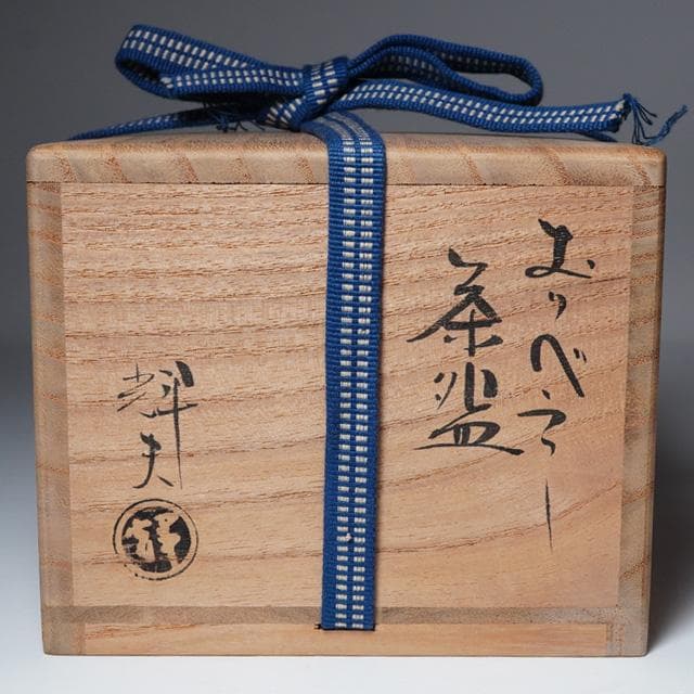 佐々木輝夫　織部写茶碗　共箱　茶道具　楽焼　抹茶碗　虚室