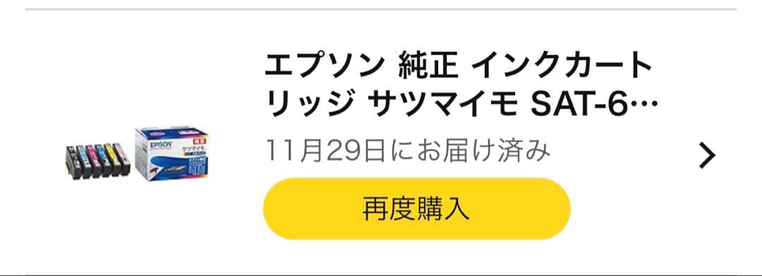 エプソン　EPSON 純正　インク　サツマイモ　セット