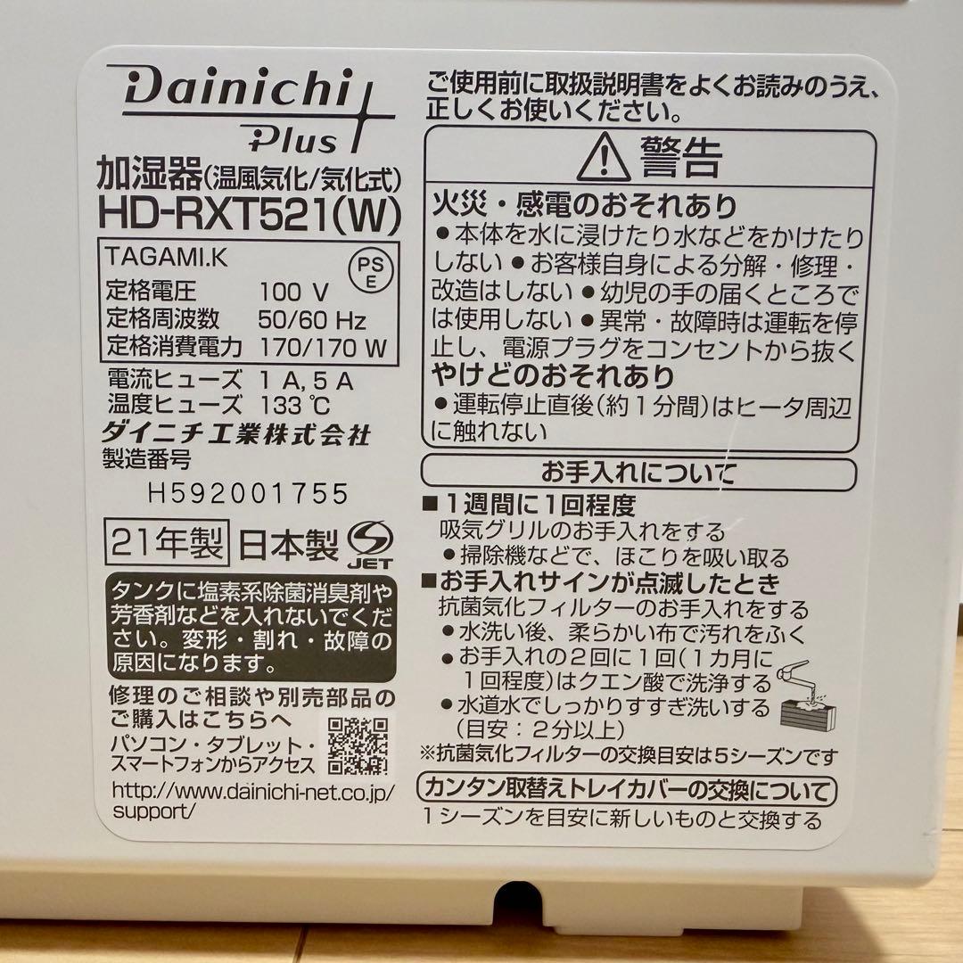 早い者勝ち‼️ダイニチプラス ハイブリッド式加湿器 HD-RXT521 ホワイト