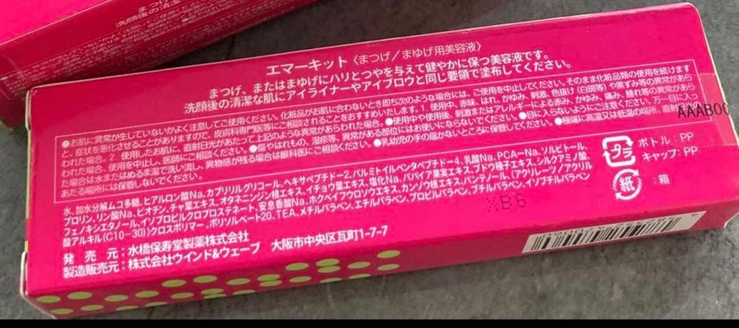 正規品　エマーキット　まつ毛美容液　2個セット