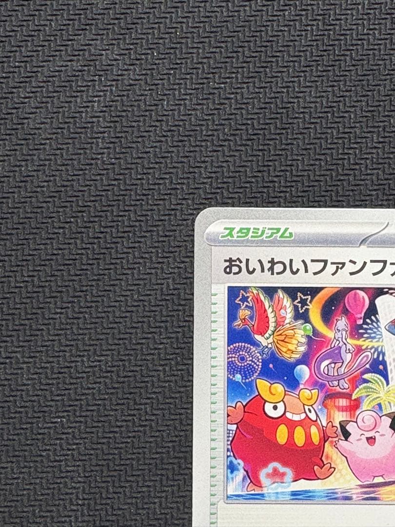 ポケモンカード　おいわいファンファーレ　2025　033/M-P　①