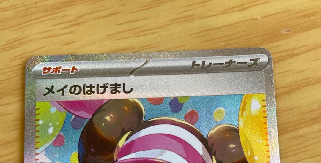 最終値下げ　メイのはげまし sr sar