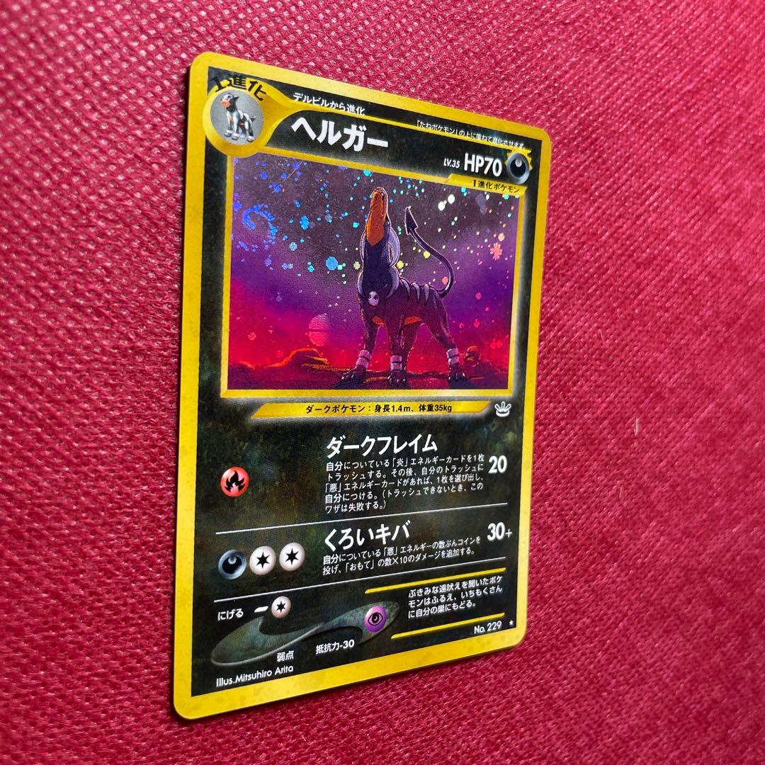 【旧裏】ヘルガー ★ 拡張パック第3弾 めざめる伝説