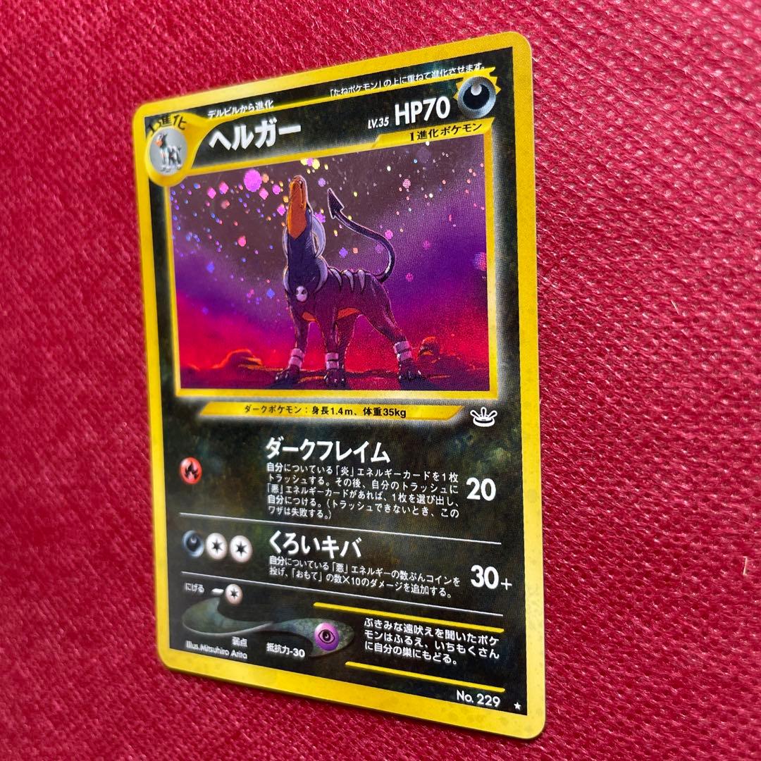 【旧裏】ヘルガー ★ 拡張パック第3弾 めざめる伝説