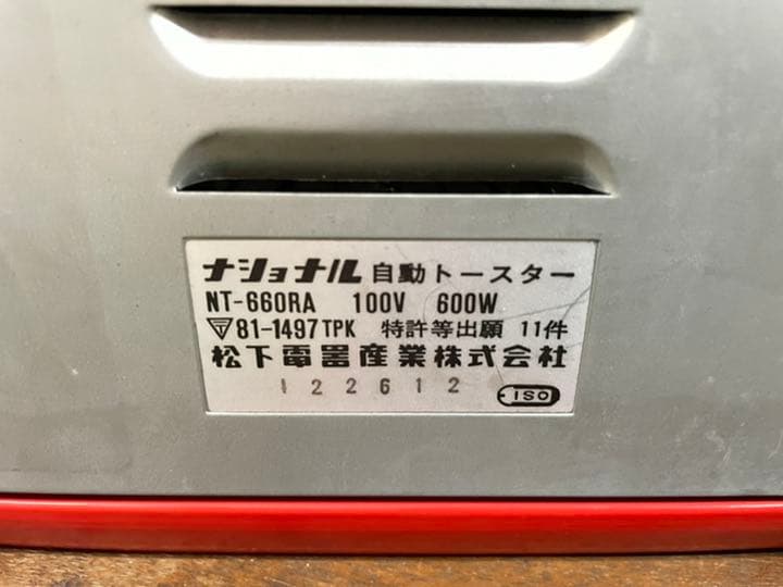 アンティーク【ナショナル 自動トースター】NT-660RA 昭和レトロ