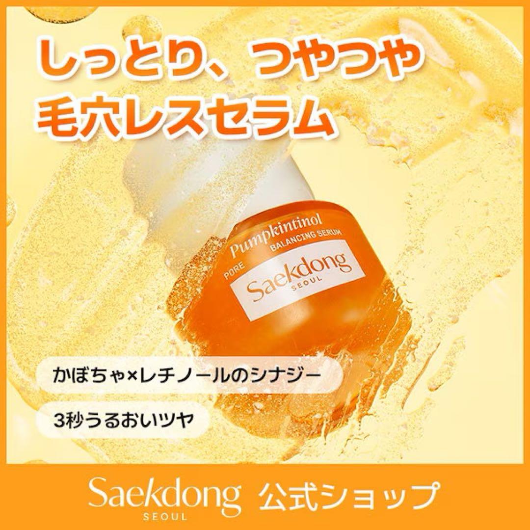 Saekdong パンプキニトール 毛穴ケアセット クレンザー/セラム/クリーム