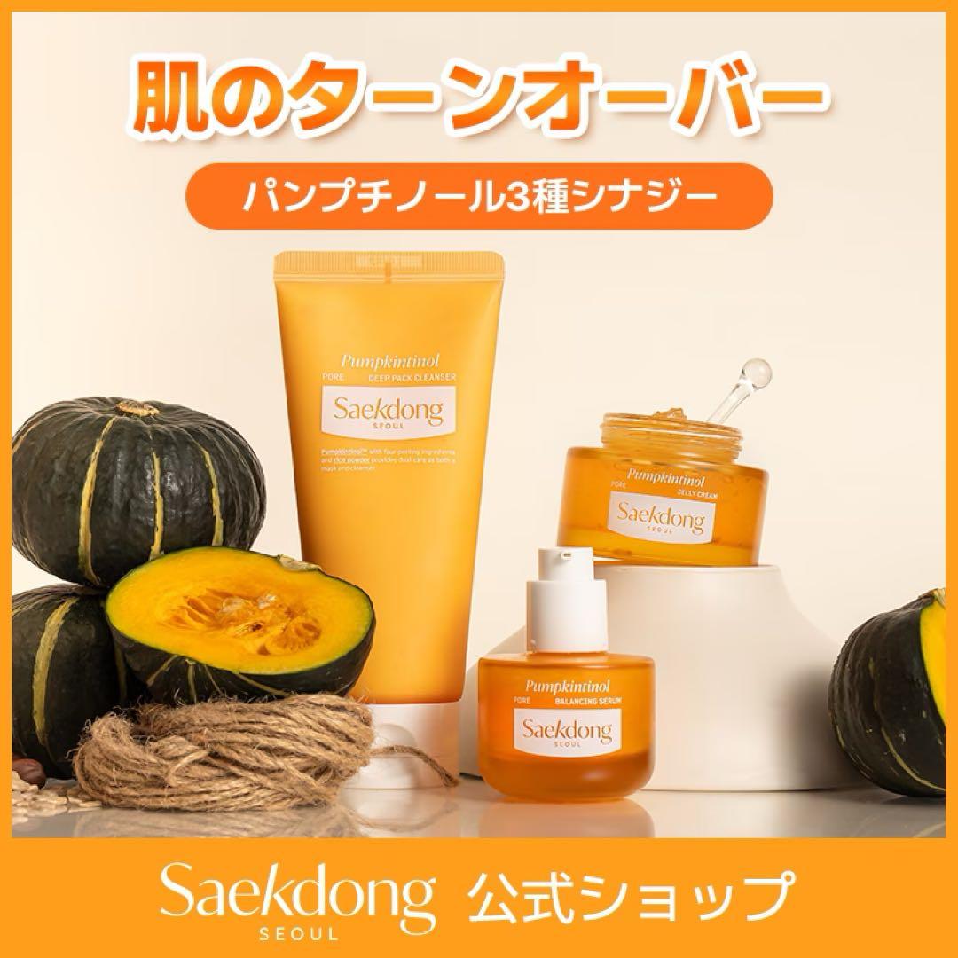 Saekdong パンプキニトール 毛穴ケアセット クレンザー/セラム/クリーム