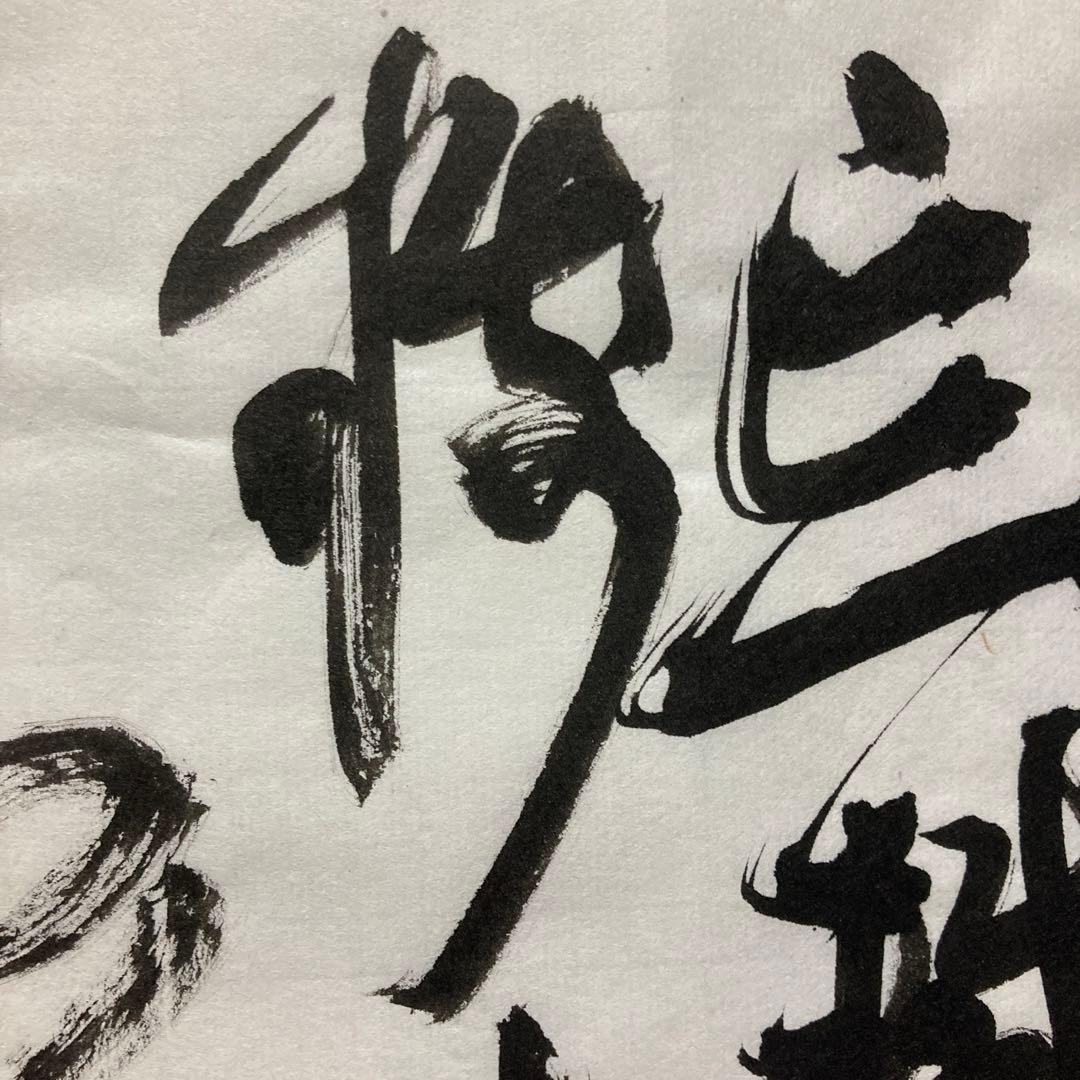 「臨書作品　王鐸」 半紙　書道　書　筆文字　アート