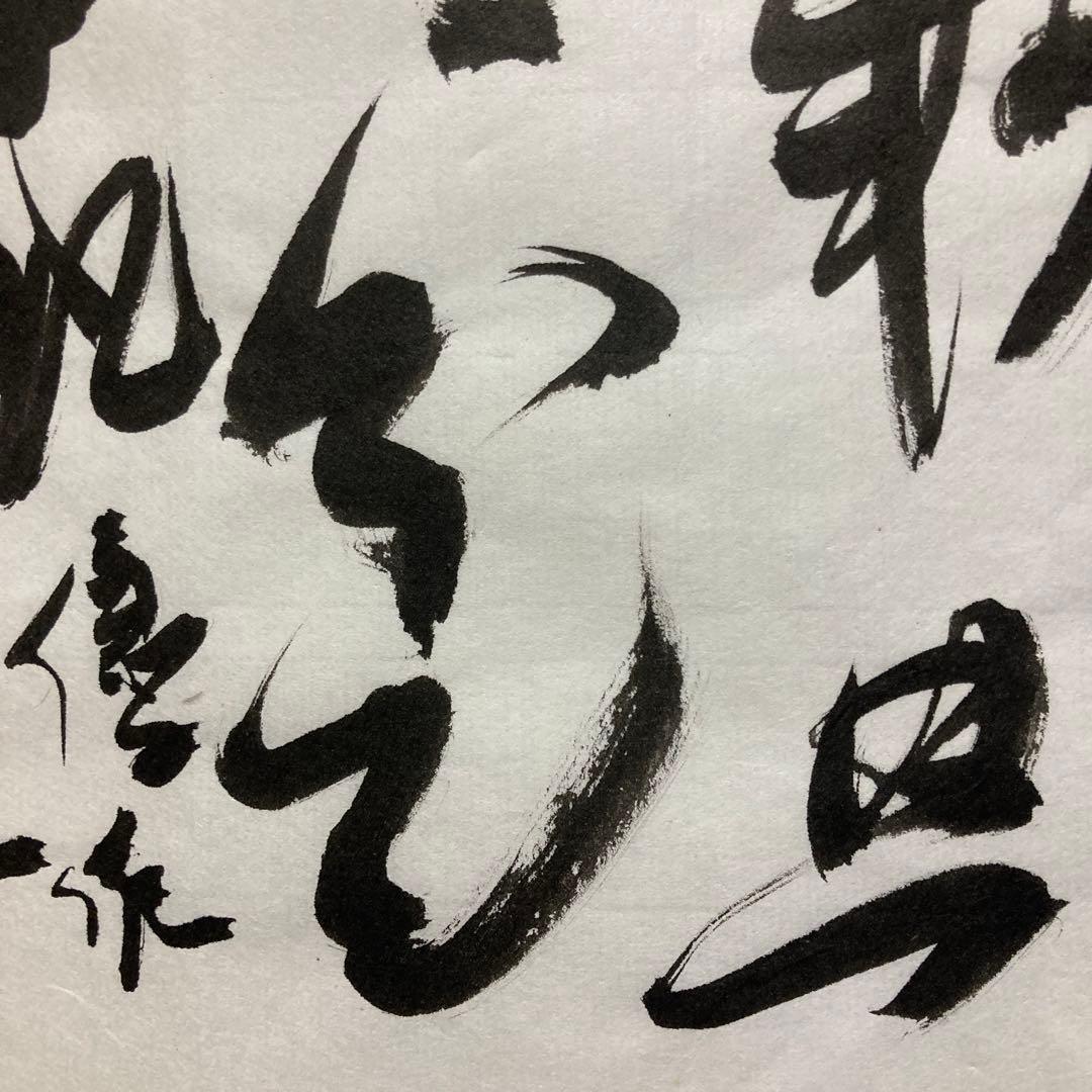 「臨書作品　王鐸」 半紙　書道　書　筆文字　アート