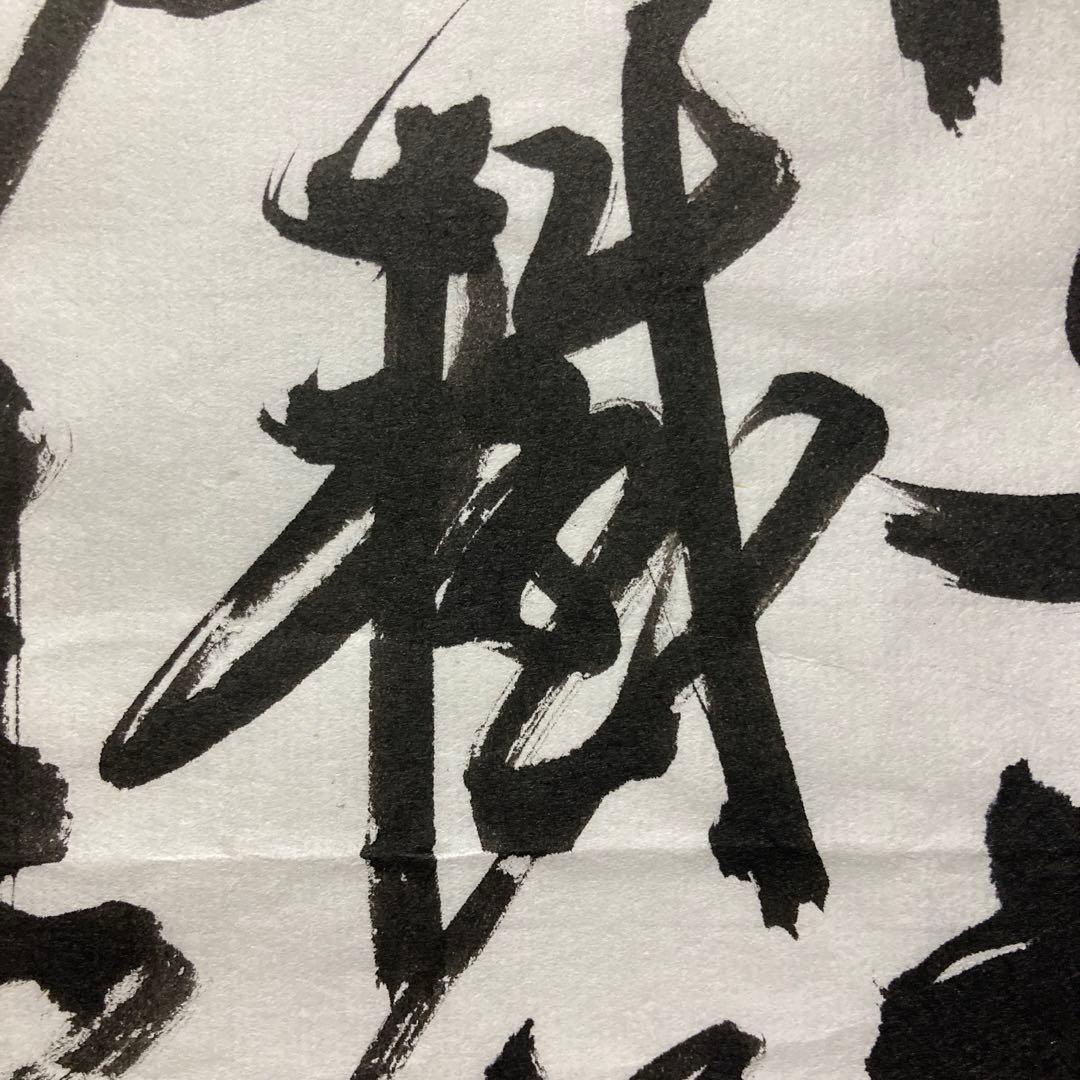 「臨書作品　王鐸」 半紙　書道　書　筆文字　アート