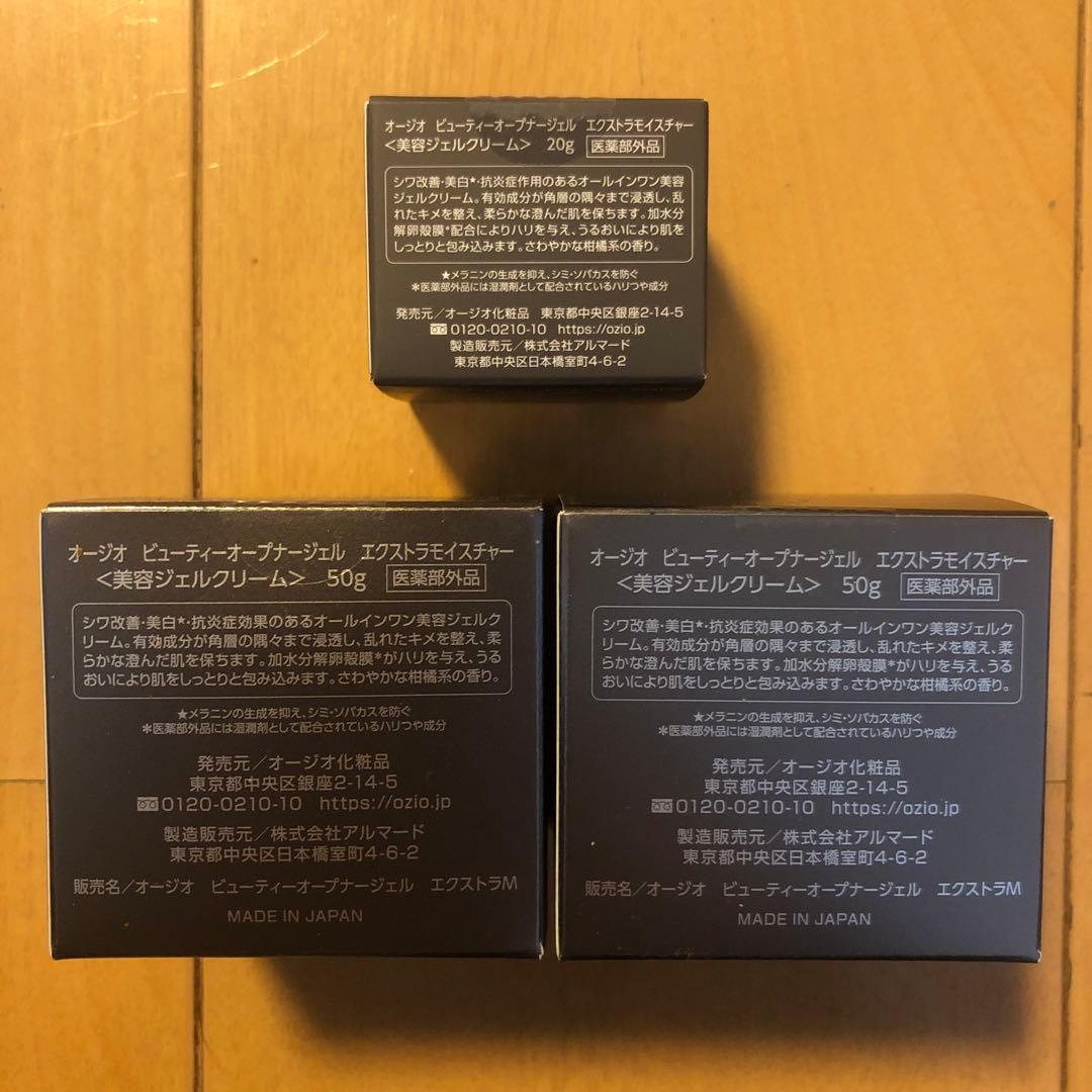 ビューティーオープナージェル エクストラモイスチャー50g×2個 & 20g