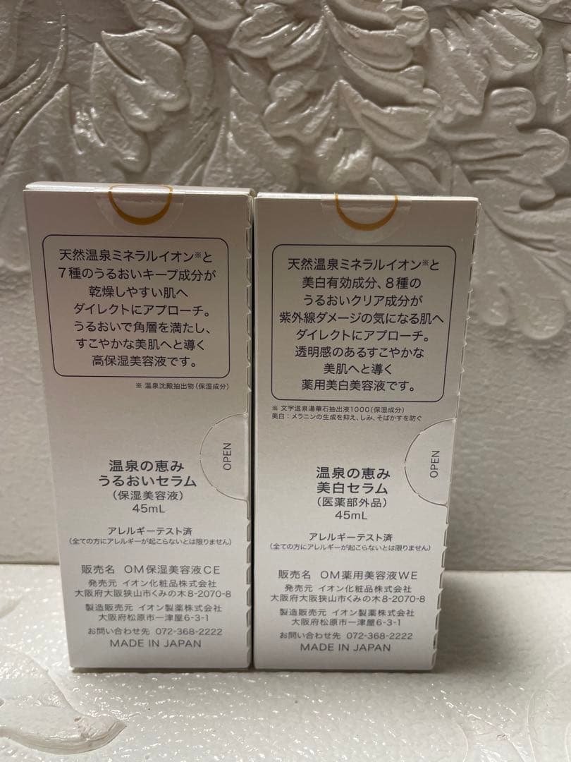 ★各1個★イオン化粧品★うるおいセラム＆美白セラム★温泉の恵み