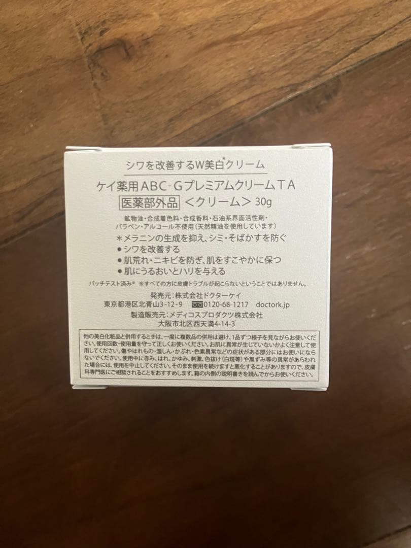 【新品未使用未開封】ABC-GプレミアムクリームTA