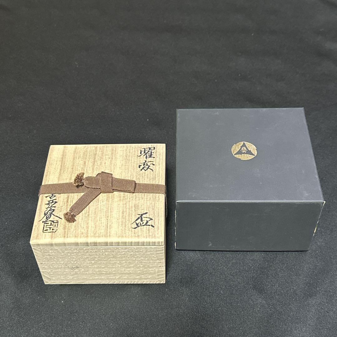 曜変天目　盃