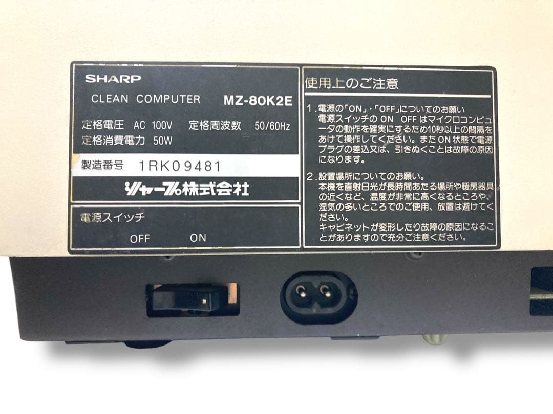 希少 ジャンク SHARP MZ-80K2E クリーン コンピュータ シャープ