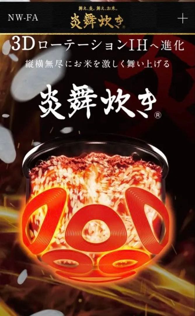 【美品】象印 炎舞炊き NW-FA10-BZ 1.0L 5.5合　最高級の炊飯器