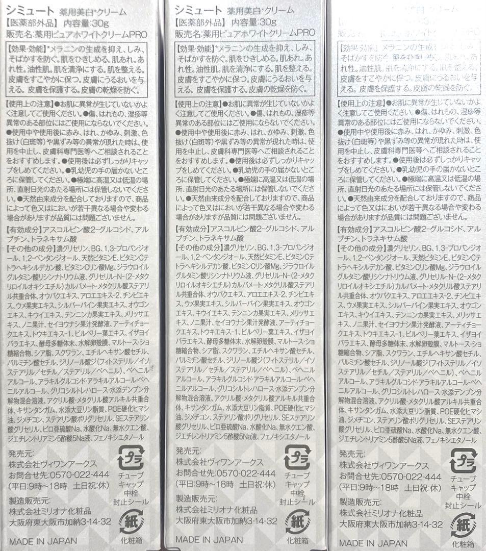 新品未開封　SIMUTE シミュート 薬用美白クリーム　 30g×3本セット